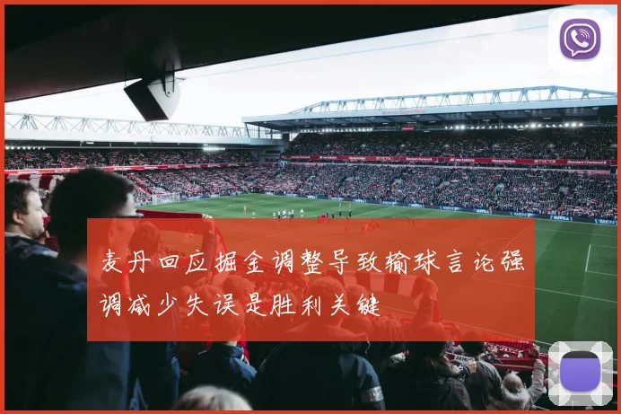 麦丹回应掘金调整导致输球言论强调减少失误是胜利关键
