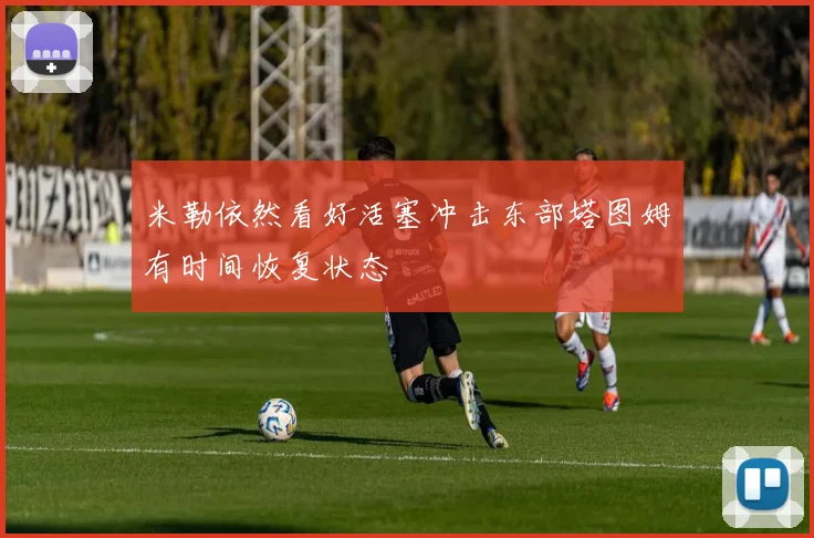米勒依然看好活塞冲击东部塔图姆有时间恢复状态