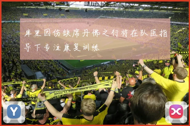 库里因伤缺席丹佛之行将在队医指导下专注康复训练