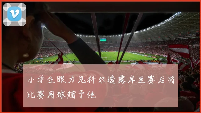 小学生眼力见科尔透露库里赛后将比赛用球赠予他
