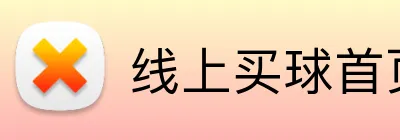 线上买球首页 Logo